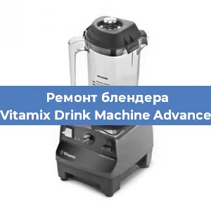 Замена подшипника на блендере Vitamix Drink Machine Advance в Новосибирске